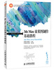 

工业和信息化人才培养规划教材·高职高专计算机系列：3ds Max效果图制作基础教程