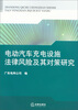 

电动汽车充电设施法律风险及其对策研究
