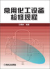 

常用化工设备检修规程