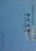 

民族地区暨民族院校中国语言文学规划创新教材古代汉语