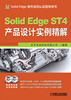

Solid Edge ST4产品设计实例精解（附DVD光盘2张）