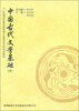 

民族地区暨民族院校中国语言文学特色教材：中国古代文学基础（下）