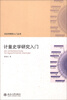 

历史学研究入门丛书：计量史学研究入门