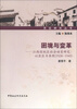 

苏区研究丛书·困境与变革·江西国统区社会动员研究：以苏区为参照（1928-1945）