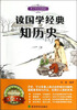 

读国学经典知历史