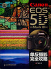 

Canon EOS 5D Mark III单反摄影完全攻略