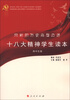

向新的历史高度迈进十八大精神学生读本高中生版