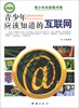 

青少年科普图书馆：青少年应该知道的互联网