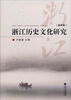 

浙江历史文化研究（第4卷）