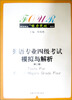 

英语专业4级考试模拟与解析第2版附MP3光盘1张