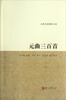 

古典名著聚珍文库：元曲三百首