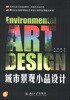 

艺术与设计类规划教材·环境艺术设计类：城市景观小品设计[Environmental Art Design