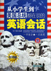 

从小学生到美国总统都在说的英语会话（生活篇）