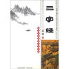 

国学经典硬笔书法字帖：三字经