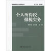 

新世纪报税实务系列丛书个人所得税报税实务