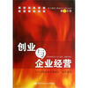 

技工院校职业与人生丛书：创业与企业经营