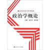 

政治学概论/21世纪政治学系列教材
