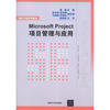 

软件工程系列教材：Microsoft Project项目管理与应用