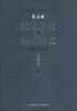 

王泽鉴民商法学研究著作系列：民法学说与判例研究（第5册）（修订版）