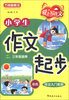 

方洲新概念·爱上写作文·作文入门系列：小学生作文起步（2、3年级适用）（双色）