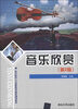 

高等院校人文素质教育课程规划教材音乐欣赏第2版
