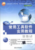 

高职高专工作过程·立体化创新规划教材·计算机系列：常用工具软件实用教程