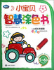 

小宝贝智慧涂色书（5-6岁）