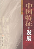

中国特征·发展