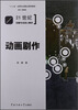 

21世纪动画专业核心教材：动画剧作