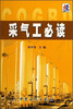 

采气工必读