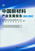 

中国新材料产业发展报告2011-2012
