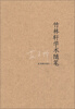 

竹林轩学术随笔
