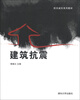 

防灾减灾系列教材建筑抗震