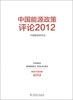

中国能源政策评论2012