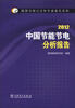 

能源与电力分析年度报告系列：2012中国节能节电分析报告