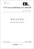 

中华人民共和国电力行业标准DL/T 270-2012钢弦式位移计