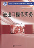 

进出口操作实务/21世纪立体化高职高专教材·财经系列