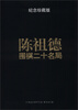 

陈祖德围棋二十名局（纪念珍藏版）