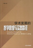 

学术发展的哲学思维与实践路径