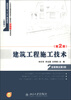

21世纪全国高职高专土建系列技能型规划教材·高职高专“十二五”规划教材：建筑工程施工技术（第2版）