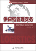 

全国高职高专规划教材·物流系列：供应链管理实务