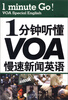 

1分钟听懂VOA慢速新闻英语