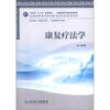 

卫生部“十二五”规划教材：康复疗法学（附CD-ROM光盘1张）
