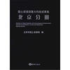 

国土资源部重大科技成果集：北京分册