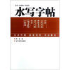 

米芾《蜀素帖字精选》：水写字帖