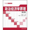 

21世纪经济学教材政治经济学原理第2版