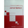 

ASP.NET程序设计/21世纪高等学校计算机专业实用规划教材