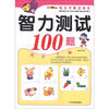 

小笨熊典藏·幼儿早教总动员：智力测试100题（2～3岁）