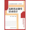 

21世纪高职高专规划教材·公共课系列：高职英语课堂活动设计