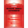 

经济学经典教材辅导书：《西方经济学·微观部分》名校考研真题详解（高鸿业版）